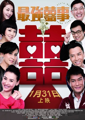 最强囍事 (2011)