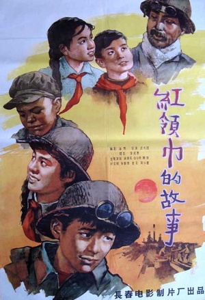 红领巾的故事 (1958)