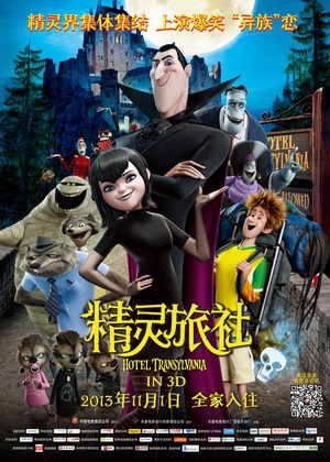 精灵旅社 (2012)