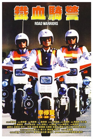 铁血骑警 (1987)