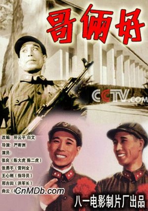 哥俩好 (1962)