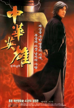中华英雄 (1999)