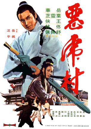 恶虎村 (1974)