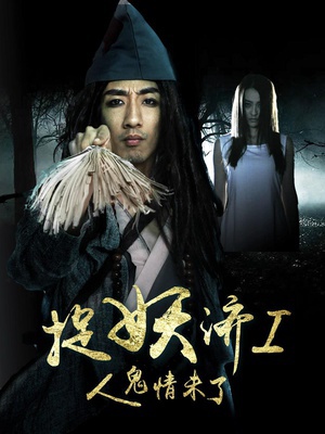 捉妖济 (2015)