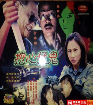 挖心猛鬼 (1991)