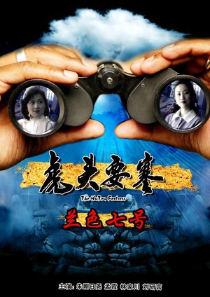 虎头要塞之蓝色七号 (2011)