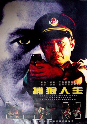 捕狼人生 (1996)