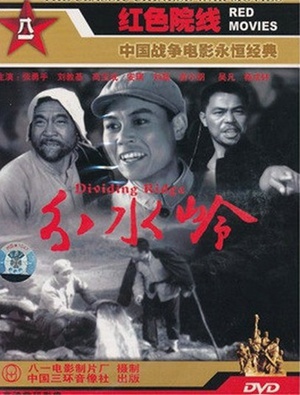 分水岭 (1964)