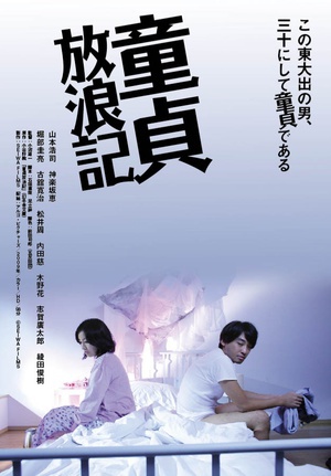 童貞放浪記 (2009)