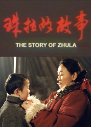 珠拉的故事 (2000)