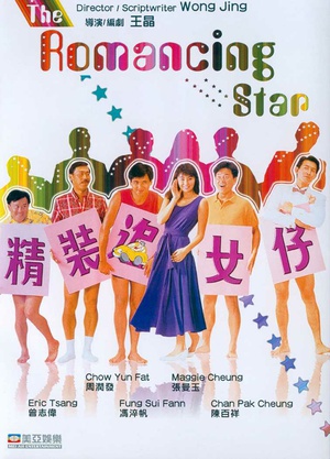 精装追女仔 (1987)