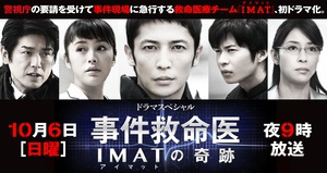 事件救命医～IMATの奇跡～ (2013)