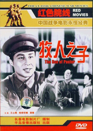 牧人之子 (1957)