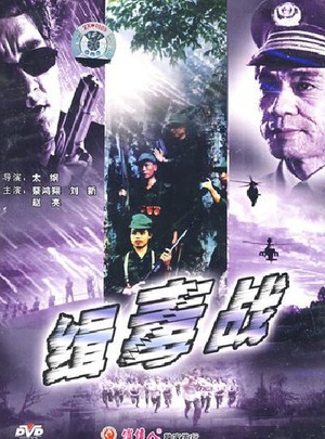 缉毒战 (1991)
