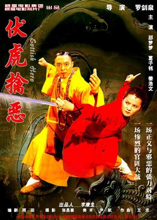 伏虎擒恶 (2005)