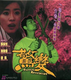 惊变 (2004)