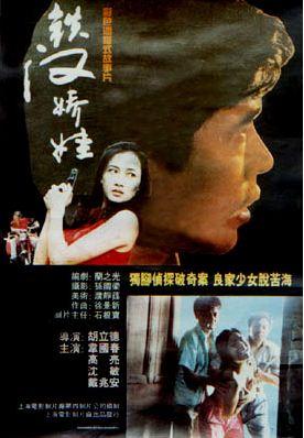 铁汉娇娃 (1994)