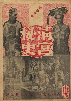清宫秘史 (1948)
