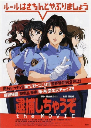 逮捕令电影版 (1999)