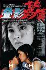 叠影惊情 (1993)