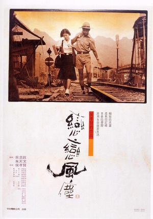 恋恋风尘 (1987)