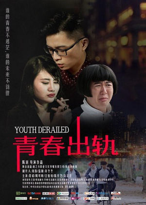 青春出轨 (2016)