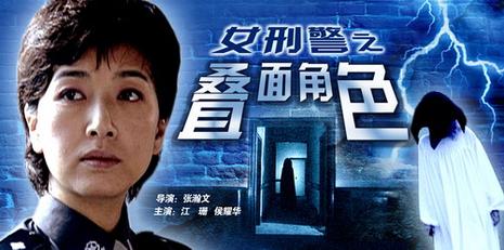 女刑警之叠面角色 (2005)