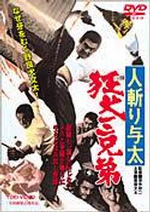 杀手与太：狂犬三兄弟 (1972)