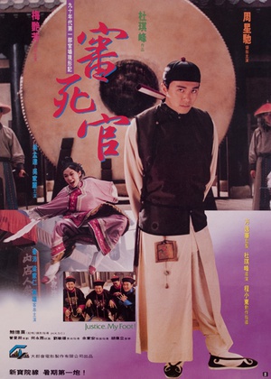 审死官 (1992)