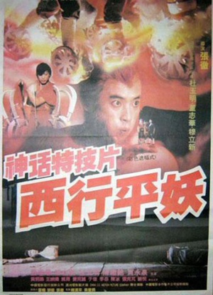 西行平妖 (1991)
