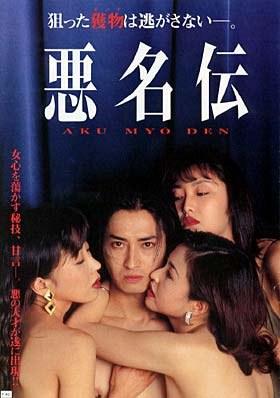 悪名伝 (1996)