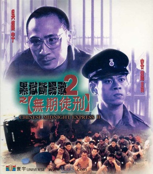 黑狱断肠歌2无期徒刑 (2000)