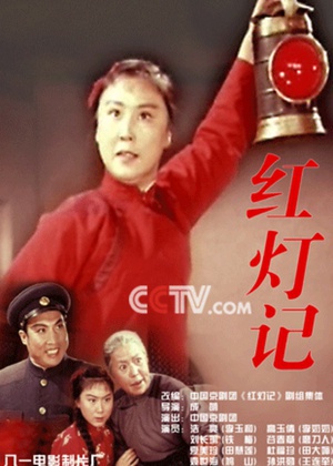 红灯记 (1971)