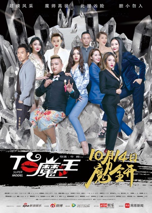 T台魔王 (2016)