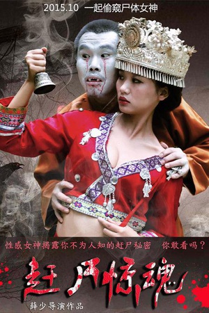 赶尸惊魂 (2015)
