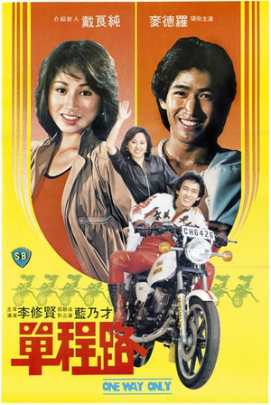 单程路 (1981)