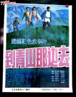 到青山那边去 (1987)