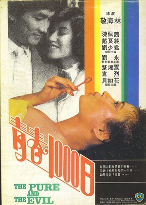 青春1000日 (1982)