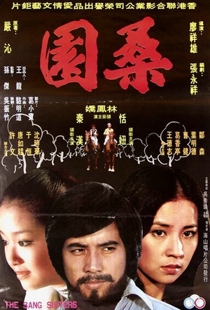 桑园 (1976)