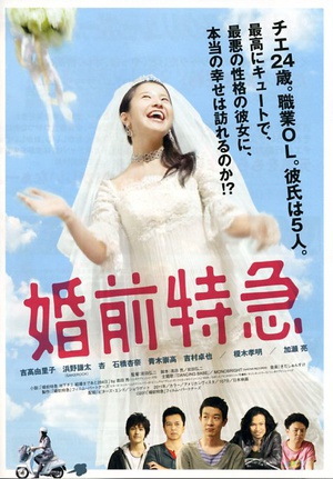婚前特急 (2011)