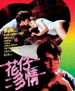 花仔多情 (1985)