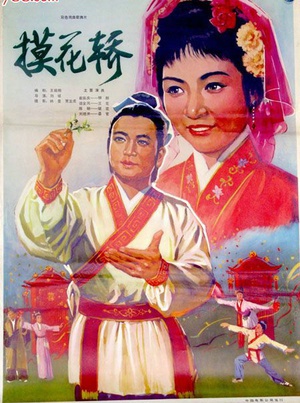 摸花轿 (1979)