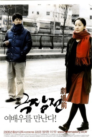 剧场前 (2005)