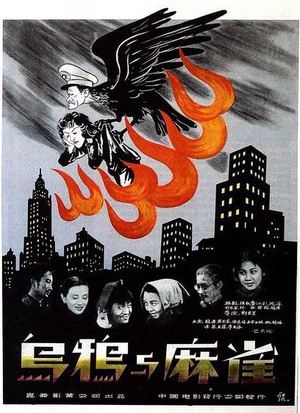 乌鸦与麻雀 (1949)