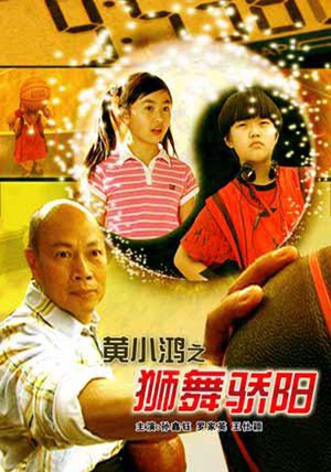 黄小鸿之狮舞骄阳 (2008)