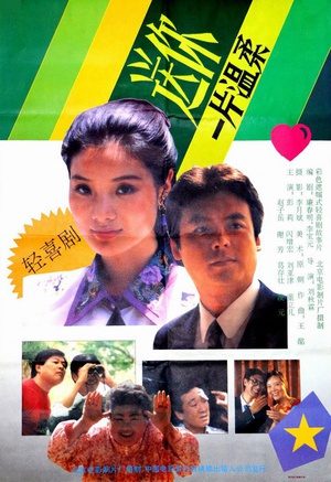 送你一片温柔 (1992)