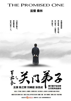 百家拳之关门弟子 (2016)