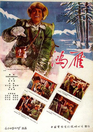 鸿雁 (1960)
