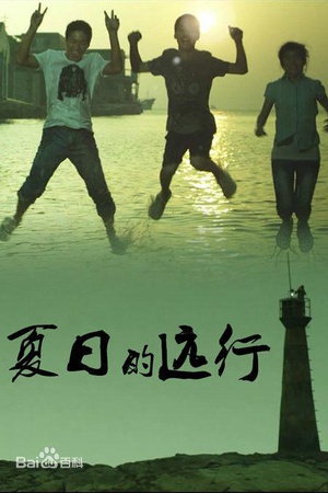 夏日的远行 (2011)