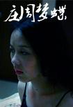 庄周梦蝶 (2010)